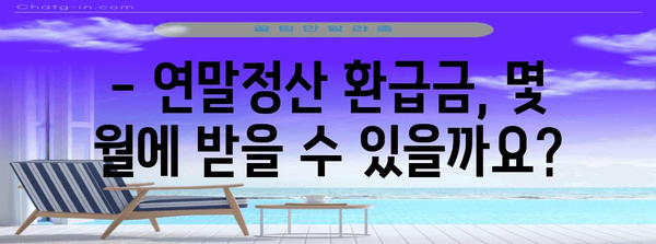 연말정산 환급금, 언제 받을 수 있을까요? | 2023년 연말정산 환급 지급 시기, 확인하세요!