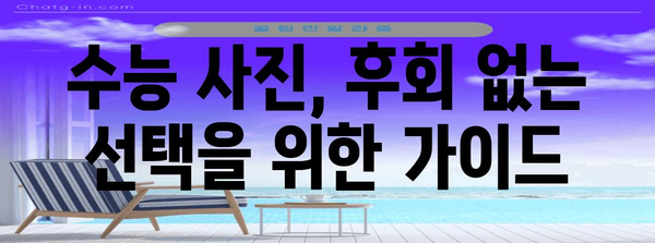 수능 사진 촬영, 이렇게 하면 성공! | 수능 사진, 사진관 추천, 수능 사진 컨셉, 수능 사진 팁