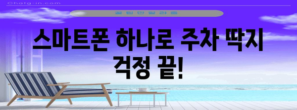 주차 딱지 걱정 끝! 주차단속 알림 서비스 추천 | 주차, 알림, 앱, 서비스, 주차장, 안전