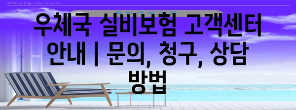 우체국 실비보험 고객센터 안내 | 문의, 청구, 상담 방법