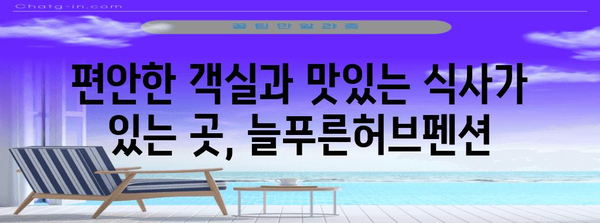 포천의 숨겨진 천국! 늘푸른허브펜션에서 휴식을 만끽하세요