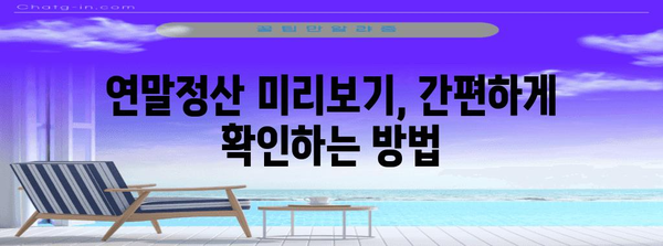연말정산 미리보기 보는법