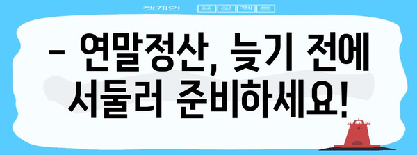 연말정산 언제까지