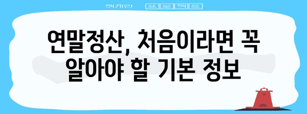 연말정산 처음이라면 꼭 알아야 할 필수 정보 | 연말정산 가이드, 신고 방법, 절세 팁