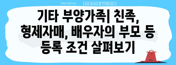 연말정산 부양가족 등록 조건 완벽 가이드 | 자녀, 부모, 배우자, 장애인, 기타