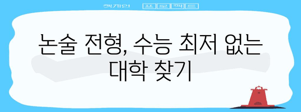 수능 최저 없는 논술, 대학 합격 가능할까? | 수능 최저, 논술 전형, 대학 합격 전략