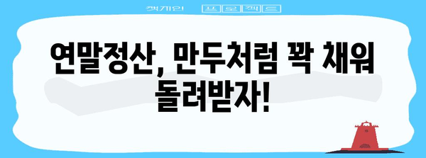 연말정산 만두| 꿀팁으로 알차게 돌려받는 방법 | 연말정산, 만두, 혜택, 절세 팁