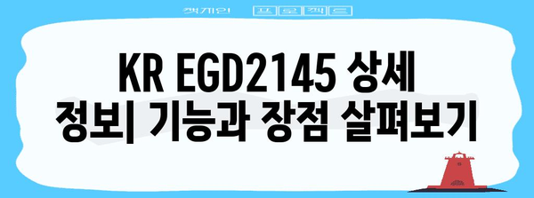 KR EGD2145 활용 안내 | 상세 정보에서 활용까지