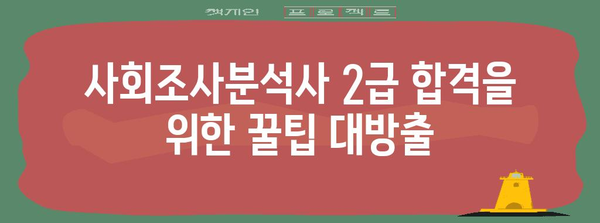 사회조사분석사 2급 독학으로 10일 합격 | 꿀팁과 강의 추천