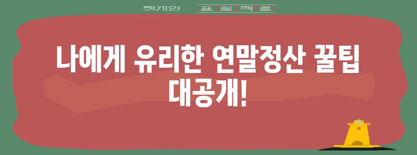연말정산 마감일, 놓치지 말고 확인하세요! | 2023년 연말정산 기간, 신고 방법, 주요 변경 사항