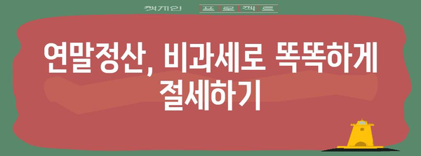 2023 연말정산 비과세 항목 총정리| 놓치지 말고 꼼꼼히 챙기세요 | 연말정산, 비과세, 소득공제, 절세 팁