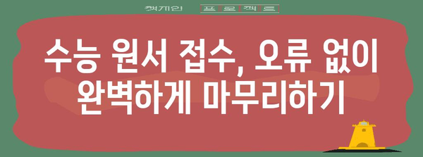 재수생을 위한 수능 원서 접수 완벽 가이드 | 수능 원서 접수, 재수생, 접수 기간, 유의 사항, 준비물