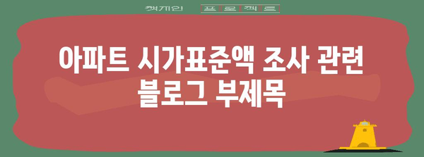 아파트 시가표준액 조사 | 부동산 거래의 필수 정보