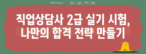 실기 시험 합격 전략 공개 | 직업상담사 2급 합격 노하우