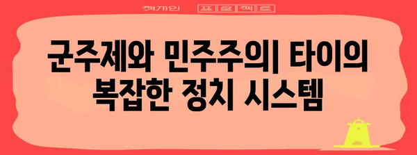 타이의 정치와 사회