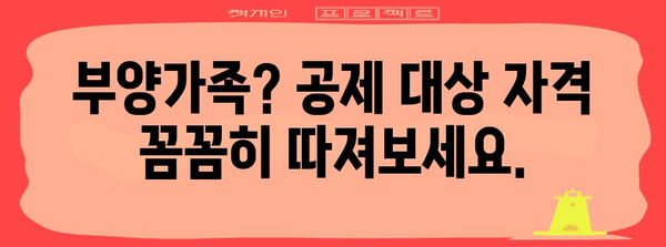 연말정산 인적공제 제외