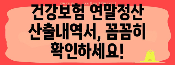 건강보험 연말정산 산출내역서