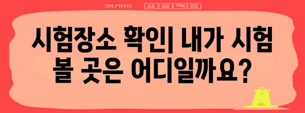2024 수능 수험표 출력 및 확인 방법 | 수험표 출력, 수험번호, 시험장소, 수능