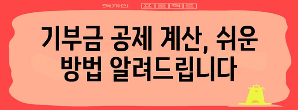 연말정산 기부금 공제 계산법| 나에게 맞는 공제 혜택 알아보기 | 기부금 공제, 연말정산, 세금 절약