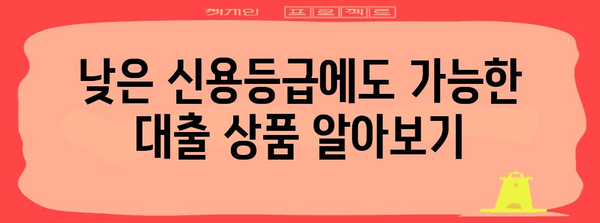 저신용 소상공인 대출 가이드 | 사업 성장을 위한 전략적 지원