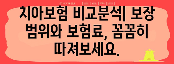 라이나 치아보험 고민 해결하기 | 비교 분석과 현명한 결정 가이드