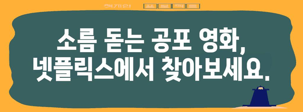 넷플릭스에서 떠오르는 공포 영화 5편