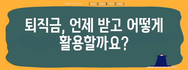 퇴직금 관리 요령 | 시기와 전략 계획하기