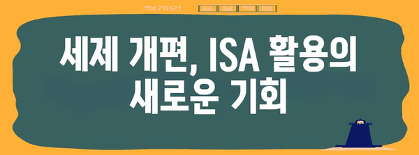 세제 개편으로 활용하는 ISA의 이점 | 주택 구매를 위한 세금 절약