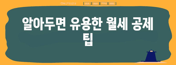 연말정산 대학생 자녀 월세공제 조건