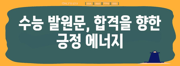 수능 발원문