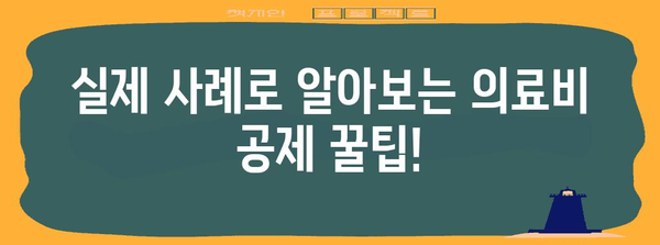 연말정산 의료비 공제 몰아주기 최강 전략| 놓치지 말아야 할 꿀팁 & 실제 사례 | 의료비 공제, 세금 절약, 연말정산, 팁, 가이드