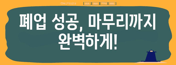 사업자 등록 폐업 가이드 | 유용한 팁과 단계별 안내