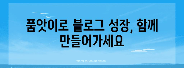 블로그 활성화 꿀팁 | 서로이추와 공감 댓글 품앗이의 효과적인 활용