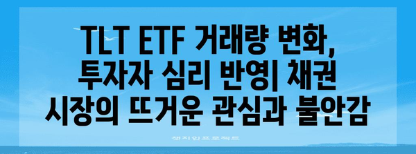 미국 채권 미래 전망 | TLT ETF 거래량 변화의 영향 분석