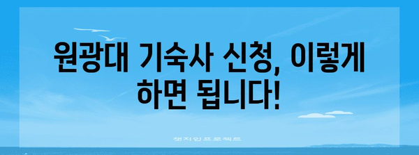 원광대 학생을 위한 기숙사 신청 가이드