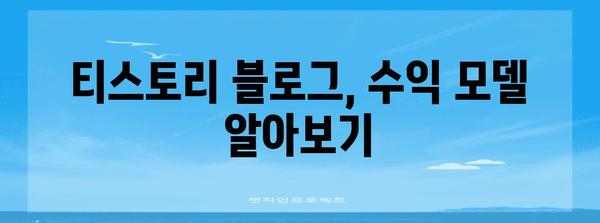 티스토리로 수익 창출 | 구체적인 가이드