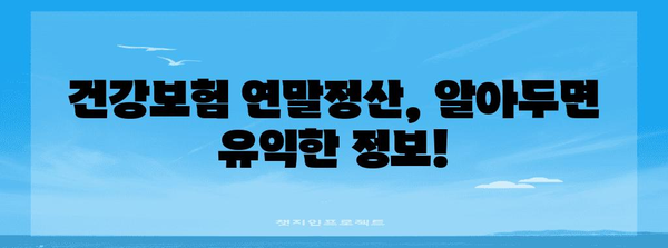 건강보험 연말정산 산출내역서