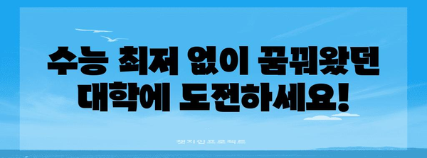 수능 최저 없는 대학