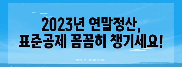 연말정산 표준공제 완벽 가이드 | 2023년 최신 정보, 공제 항목 & 금액 정리 |