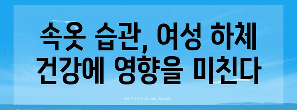 여성 하체 가려움증과 냄새 | 알고 넘어야 할 원인