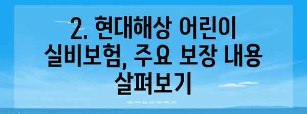 현대해상 어린이 실비보험 전문 가이드 | 보장 내용, 장점, 가입 전 체크리스트