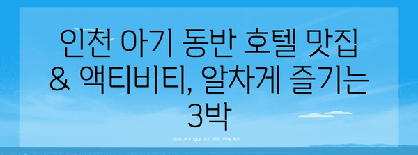 인천 아기랑 호캉스 추천 호텔 3 Night