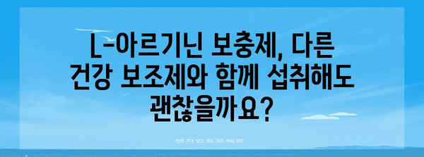 L-아르기닌 보충제 효과 및 권장 사항 | 건강 & 체력 증진