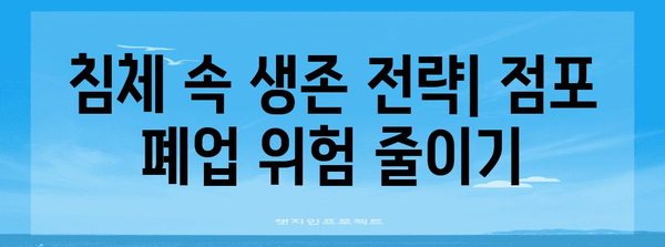 부동산 침체 시 점포 폐업 위험 회피 대책