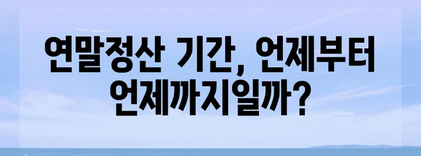 연말정산 언제부터