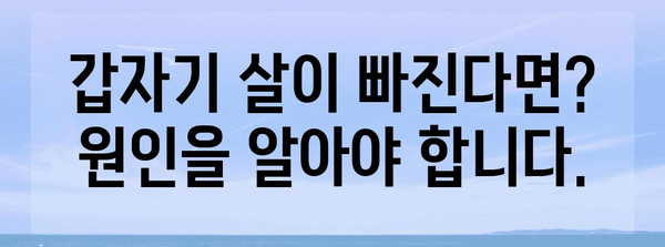 살빠짐 경고! 급격한 체중 감소의 이유