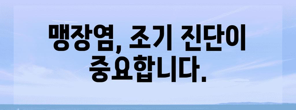 맹장염 증상 9가지 | 놓치지 마세요!