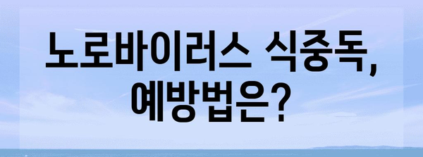 노로바이러스 전염 경로와 동반 증상 | 봄철 식중독 예방에 필요한 지식