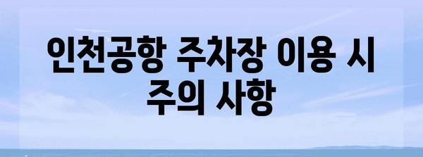 인천공항 주차 꼼꼼히 알아보기! 할인과 예약 방법