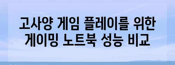 성능과 가격으로 게이밍 노트북 비교 및 추천